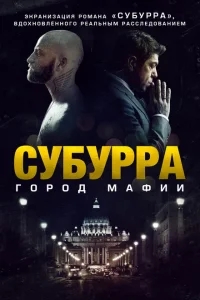 Субурра Субурра