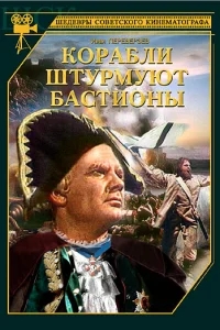 Корабли штурмуют бастионы Корабли штурмуют бастионы