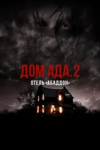 ООО «Дом Ада» 2: Отель города Абаддон ООО «Дом Ада» 2: Отель города Абаддон