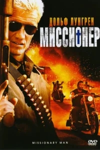 Миссионер Миссионер