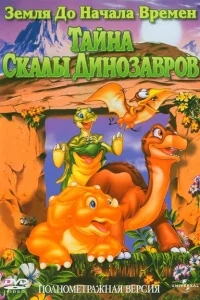 Земля до начала времен 6: Тайна Скалы Динозавров Земля до начала времен 6: Тайна Скалы Динозавров