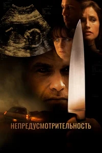 Непредусмотрительность Непредусмотрительность