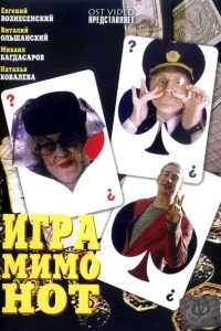 Игра мимо нот Игра мимо нот