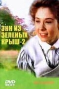 Энн из Зеленых крыш: Продолжение Энн из Зеленых крыш: Продолжение