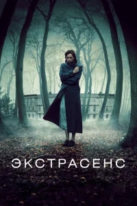 Экстрасенс Экстрасенс