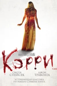 Кэрри Кэрри