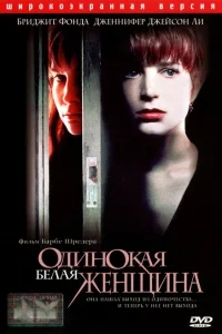 Одинокая белая женщина Одинокая белая женщина