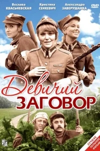 Девичий заговор Девичий заговор