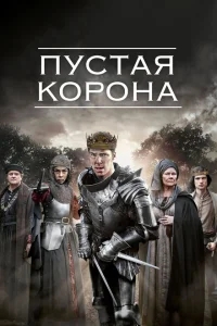 Пустая корона Пустая корона