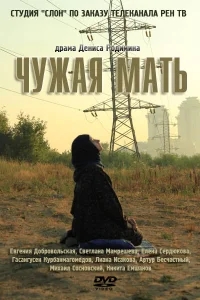 Чужая мать Чужая мать