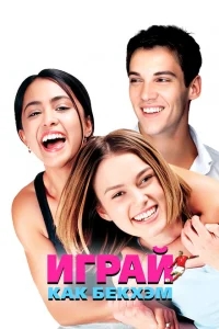 Играй, как Бекхэм Играй, как Бекхэм
