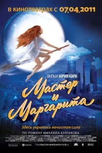 Мастер и Маргарита Мастер и Маргарита