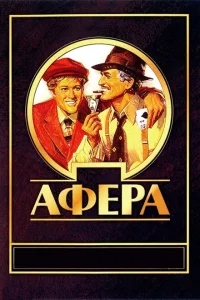 Афера Афера