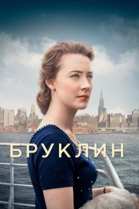 Бруклин Бруклин