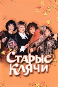 Старые клячи Старые клячи