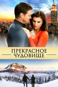 Прекрасное чудовище Прекрасное чудовище