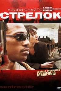 Стрелок Стрелок