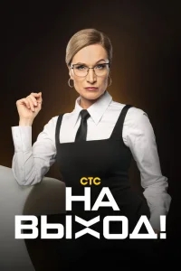 На выход! На выход!