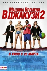 Машина времени в джакузи 2 Машина времени в джакузи 2