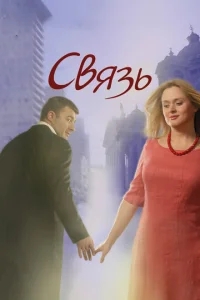 Связь Связь