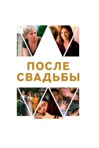 После свадьбы После свадьбы