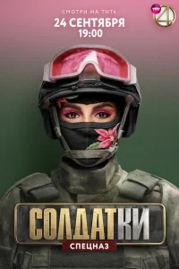 Солдатки Солдатки