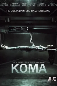 Кома Кома