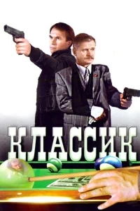 Классик Классик