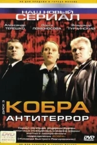 Кобра: Антитеррор Кобра: Антитеррор