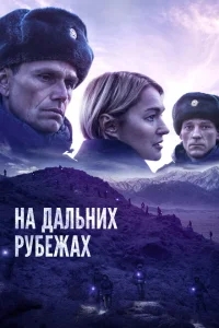 На дальних рубежах На дальних рубежах