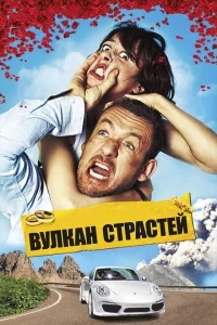 Вулкан страстей Вулкан страстей