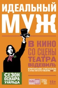 Идеальный муж Идеальный муж