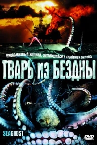Тварь из бездны Тварь из бездны