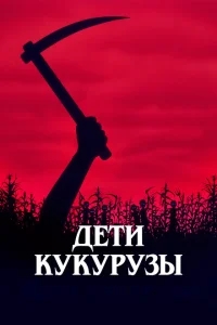 Дети кукурузы Дети кукурузы