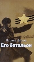 Его батальон Его батальон