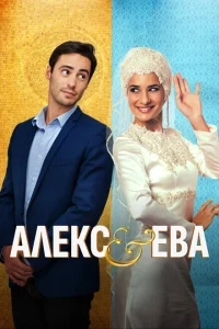 Алекс и Ева Алекс и Ева