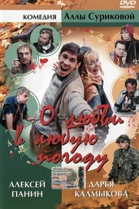 О любви в любую погоду О любви в любую погоду