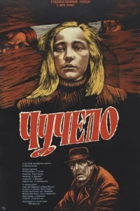 Чучело Чучело