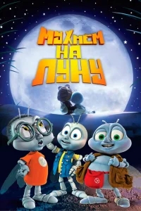 Мухнём на Луну Мухнём на Луну
