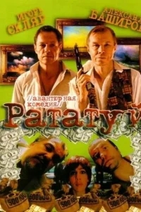 Рататуй Рататуй