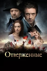 Отверженные Отверженные