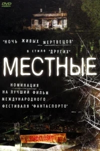 Местные Местные