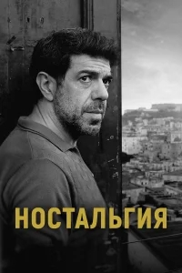 Ностальгия Ностальгия