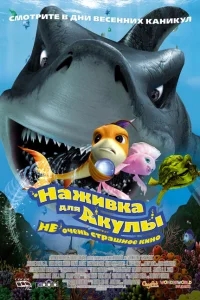 Наживка для акулы: Не очень страшное кино Наживка для акулы: Не очень страшное кино