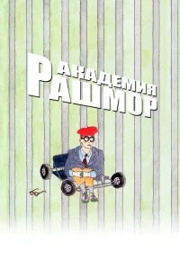 Академия Рашмор Академия Рашмор