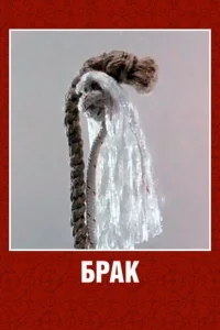 Брак Брак