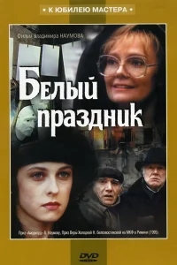 Белый праздник Белый праздник