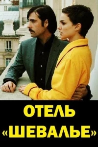 Отель «Шевалье» Отель «Шевалье»