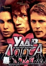 Удар Лотоса Удар Лотоса