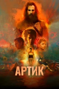 Артик Артик